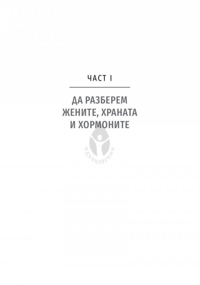 Жените, храната и хормоните. 4-седмичен кето план, специално създаден за жени