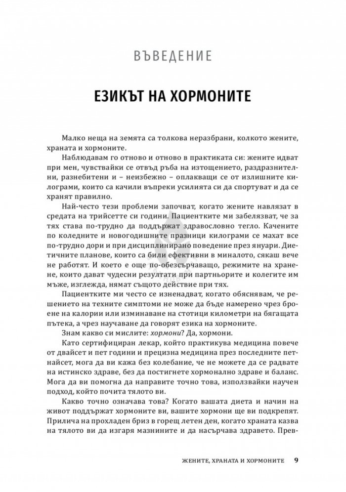 Жените, храната и хормоните. 4-седмичен кето план, специално създаден за жени