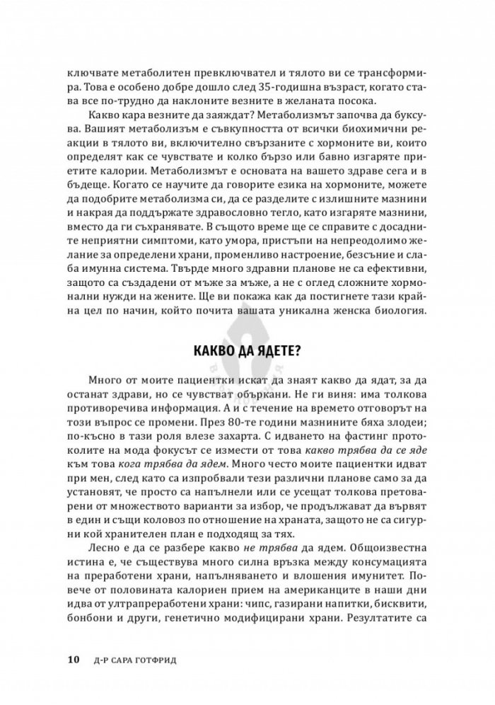 Жените, храната и хормоните. 4-седмичен кето план, специално създаден за жени