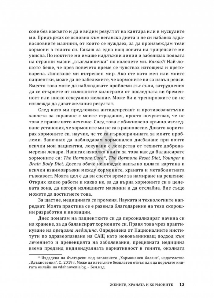 Жените, храната и хормоните. 4-седмичен кето план, специално създаден за жени