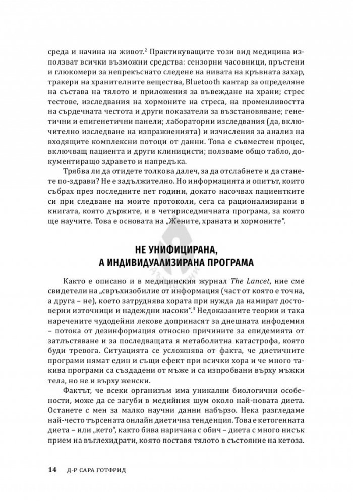 Жените, храната и хормоните. 4-седмичен кето план, специално създаден за жени