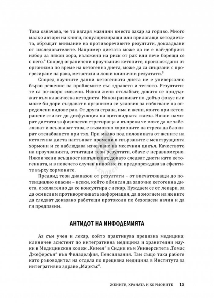 Жените, храната и хормоните. 4-седмичен кето план, специално създаден за жени