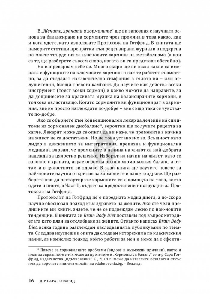 Жените, храната и хормоните. 4-седмичен кето план, специално създаден за жени