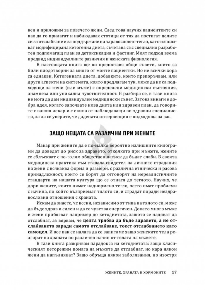 Жените, храната и хормоните. 4-седмичен кето план, специално създаден за жени