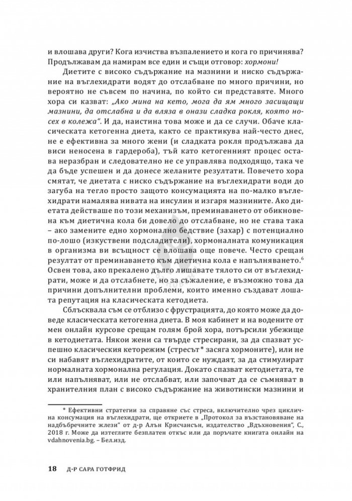 Жените, храната и хормоните. 4-седмичен кето план, специално създаден за жени