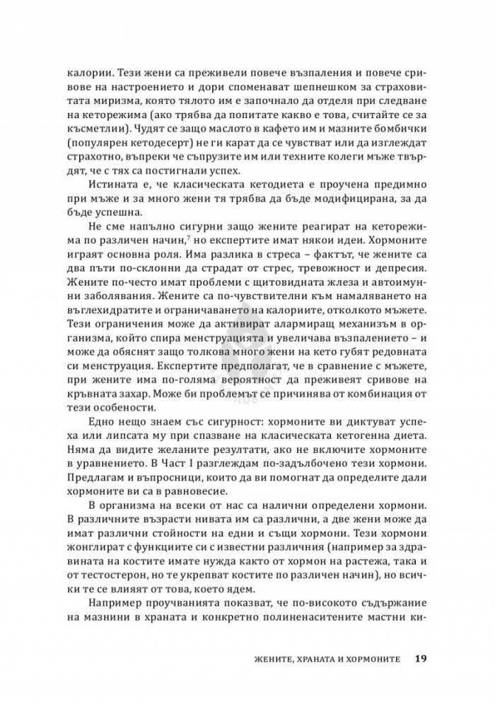 Жените, храната и хормоните. 4-седмичен кето план, специално създаден за жени