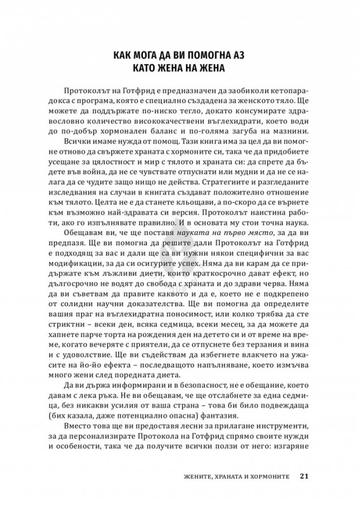 Жените, храната и хормоните. 4-седмичен кето план, специално създаден за жени