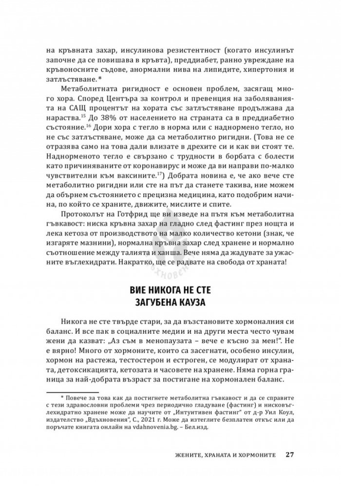 Жените, храната и хормоните. 4-седмичен кето план, специално създаден за жени