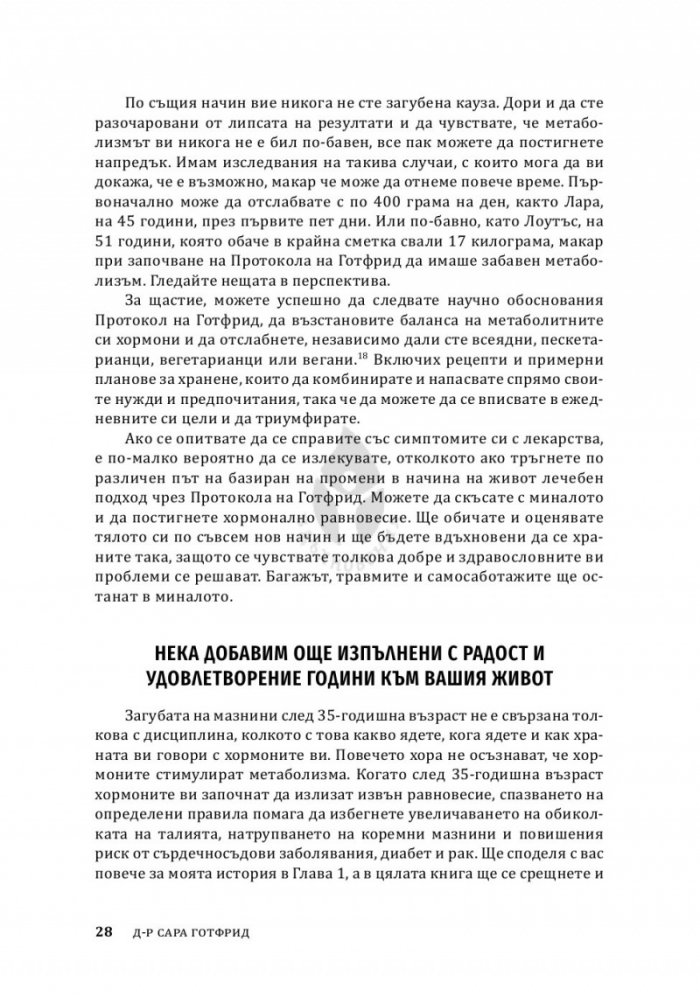 Жените, храната и хормоните. 4-седмичен кето план, специално създаден за жени