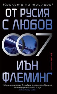 От Русия с любов