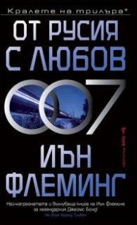 От Русия с любов
