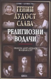 Гении, лудост, слава: Религиозни водачи Т.4
