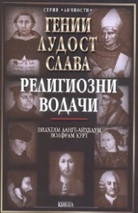 Гении, лудост, слава: Религиозни водачи Т.4