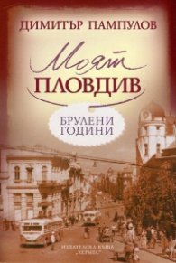 Моят Пловдив. Брулени години