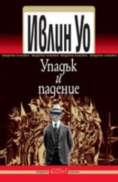 Упадък и падение