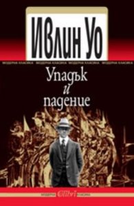 Упадък и падение