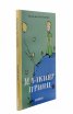 Малкият принц