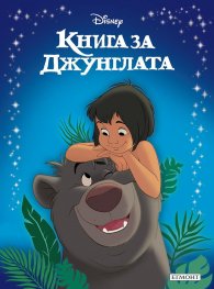 Книга за джунглата/ Приказна колекция (обновено издание)