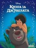 Книга за джунглата/ Приказна колекция (обновено издание)