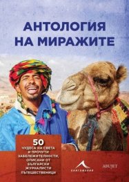 Антология на миражите. 50 чудеса на света и прочути забележителности, описани от български журналисти пътешественици
