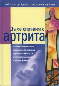 Да се справим с артрита