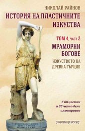 История на пластичните изкуства Т.4 Ч.2: Мраморни богове - изкуствотона Древна Гърция