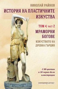 История на пластичните изкуства Т.4 Ч.2: Мраморни богове - изкуствотона Древна Гърция
