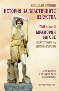История на пластичните изкуства Т.4 Ч.2: Мраморни богове - изкуствотона Древна Гърция