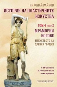 История на пластичните изкуства Т.4 Ч.2: Мраморни богове - изкуствотона Древна Гърция