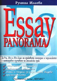 Essay Panorama: За 9-и, 10-и и 11-и клас на ез.гимназии паралелките с интензивно