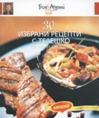 30 избрани рецепти с телешко от Иван Звездев