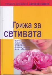 Грижа за сетивата