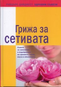 Грижа за сетивата