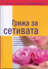 Грижа за сетивата