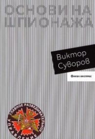 Основи на шпионажа