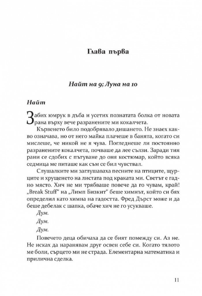 Раненият рицар