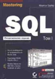 Mastering SQL: Професионално издание Т.1-2