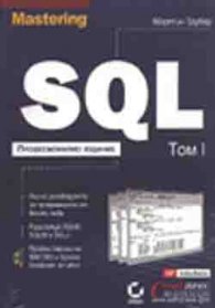 Mastering SQL: Професионално издание Т.1-2