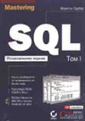 Mastering SQL: Професионално издание Т.1-2
