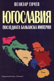 Югославия. Последната балканска империя /тв.к.