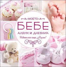 Моето бебе. Албум дневник/ розов