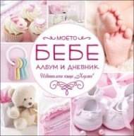 Моето бебе. Албум дневник/ розов