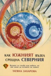 Как Южният възел срещна Северния