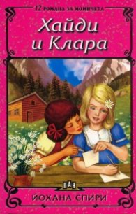 Хайди и Клара