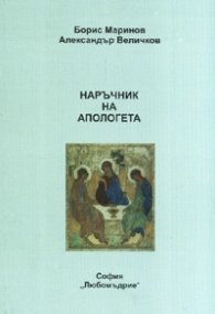 Наръчник на апологета