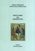 Наръчник на апологета