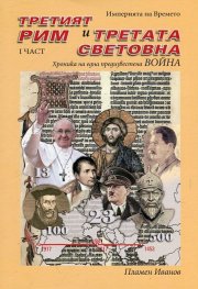 Третият Рим и Третата световна война Ч.I