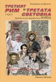 Третият Рим и Третата световна война Ч.I