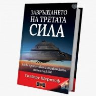 Завръщането на третата сила 