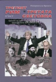 Третият Рим и Третата световна война Ч.II